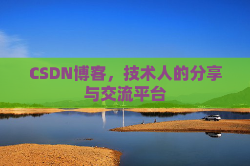 CSDN博客,技术人的分享与交流平台 CSDN博客,技术人的分享与交流平台